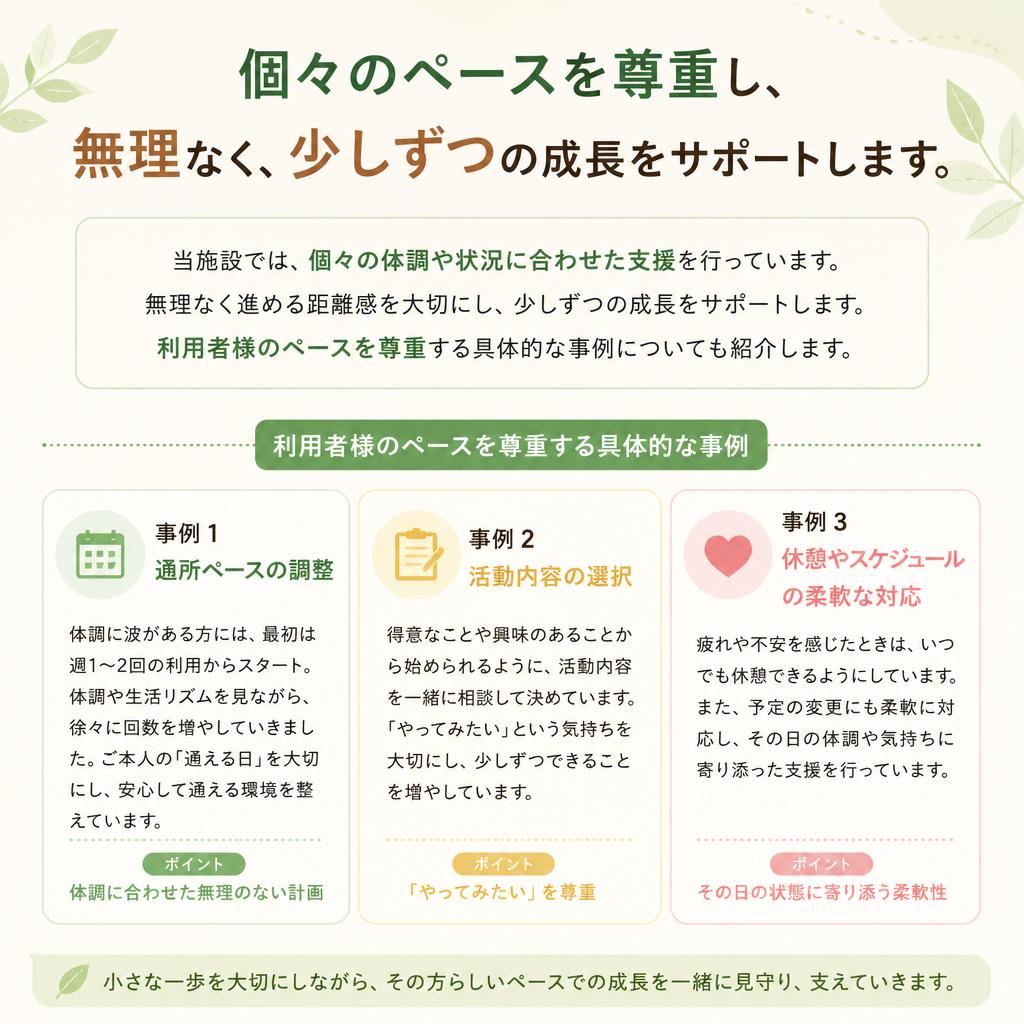 一人ひとりのペースに合った支援