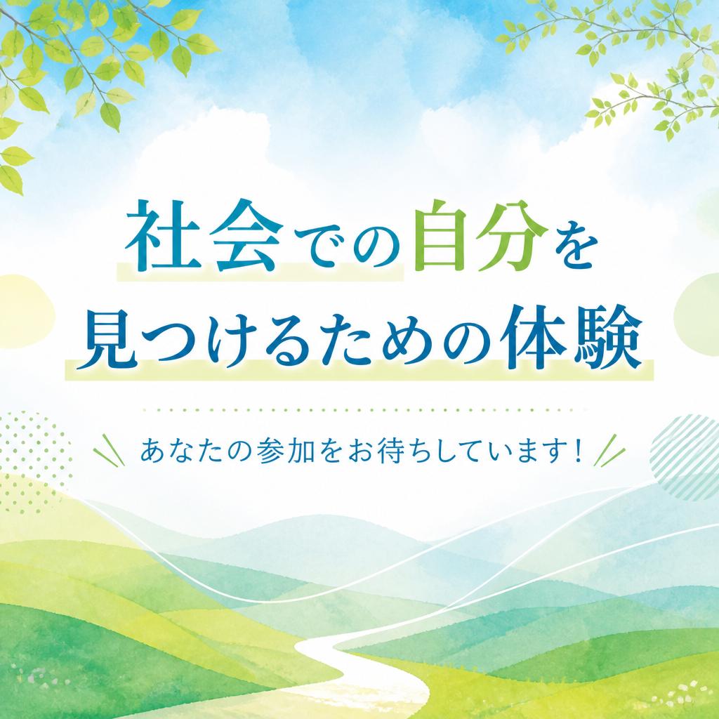 社会での自分を見つけるための体験、あなたの参加をお待ちしています！