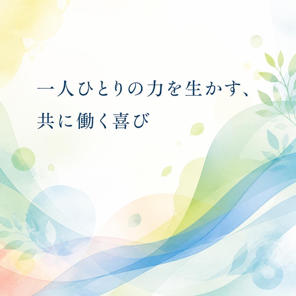 一人ひとりの力を生かす、共に働く喜び