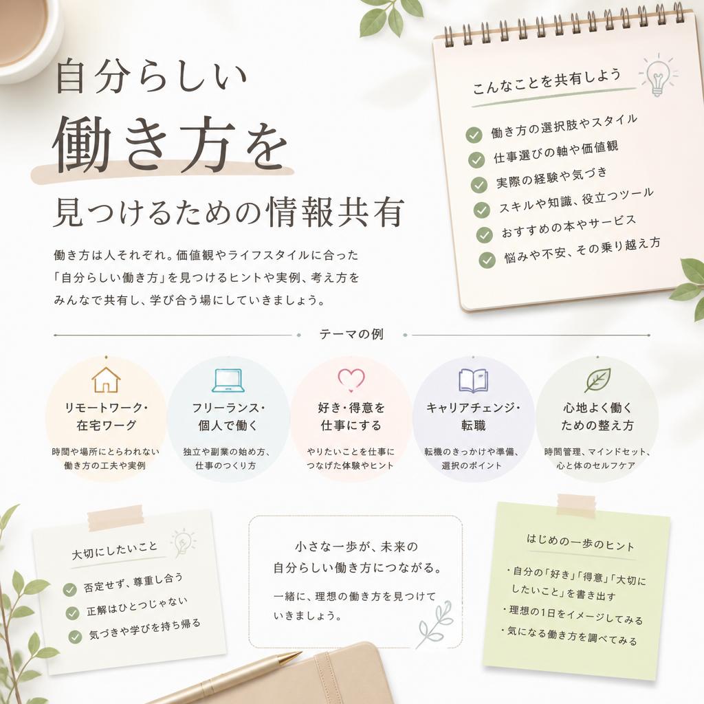 自分らしい働き方を見つけるための情報共有