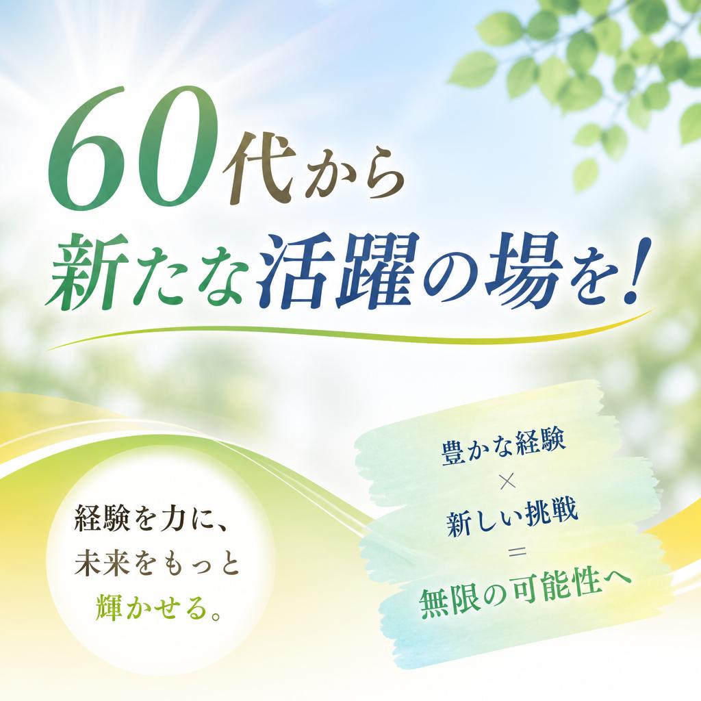 60代から新たな活躍の場を！