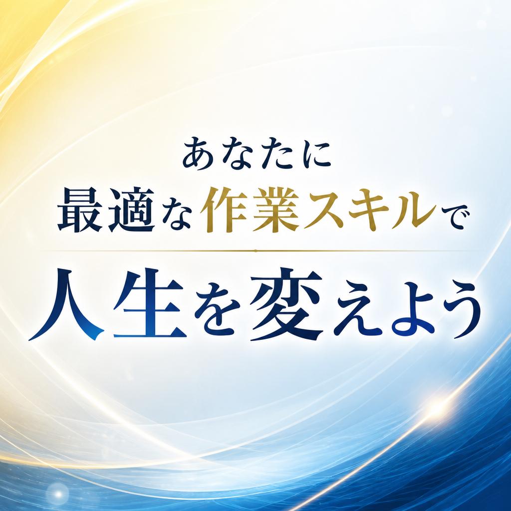 あなたに最適な作業スキルで人生を変えよう