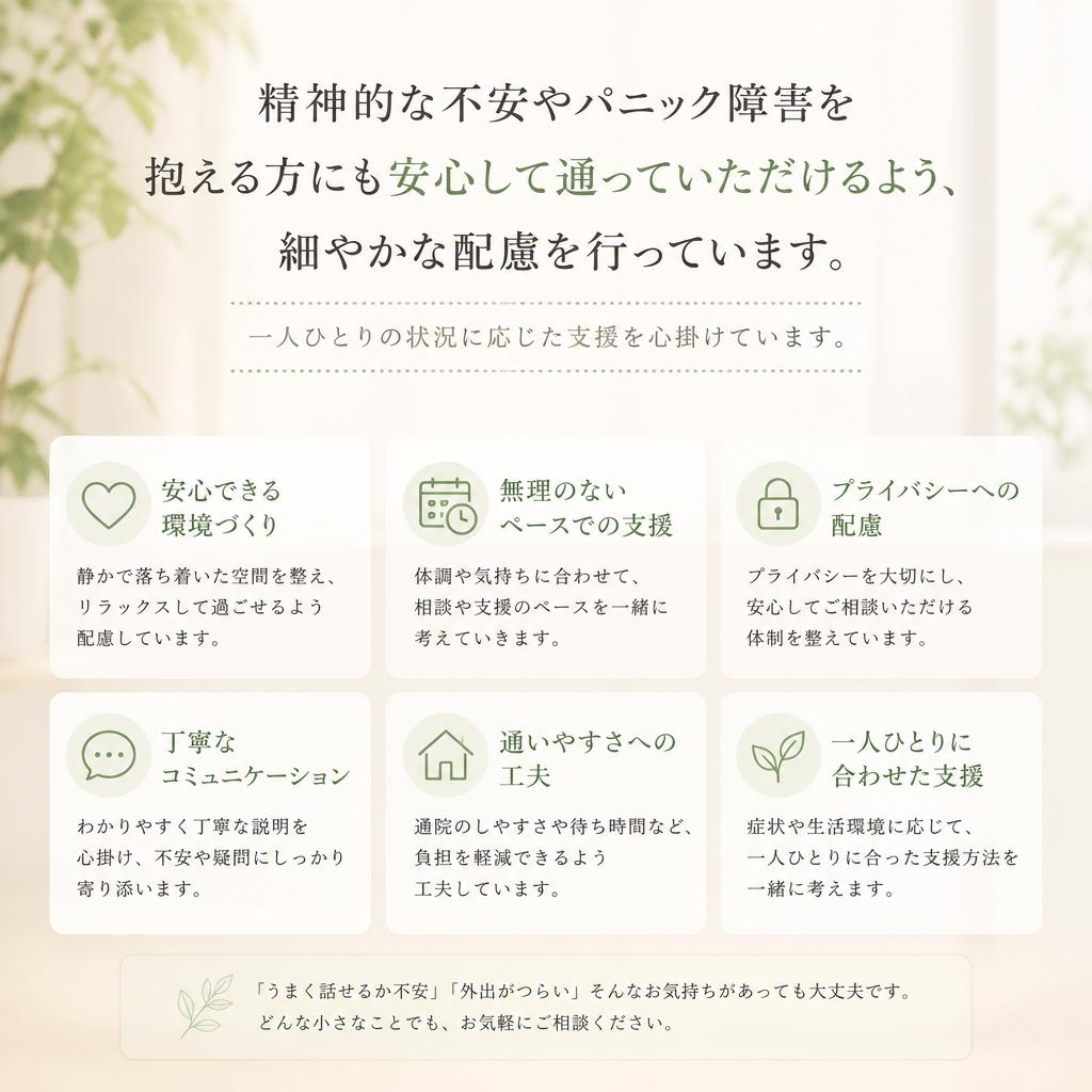パニック障害にも配慮した支援体制